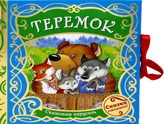 Теремок (Сказочная карусель)