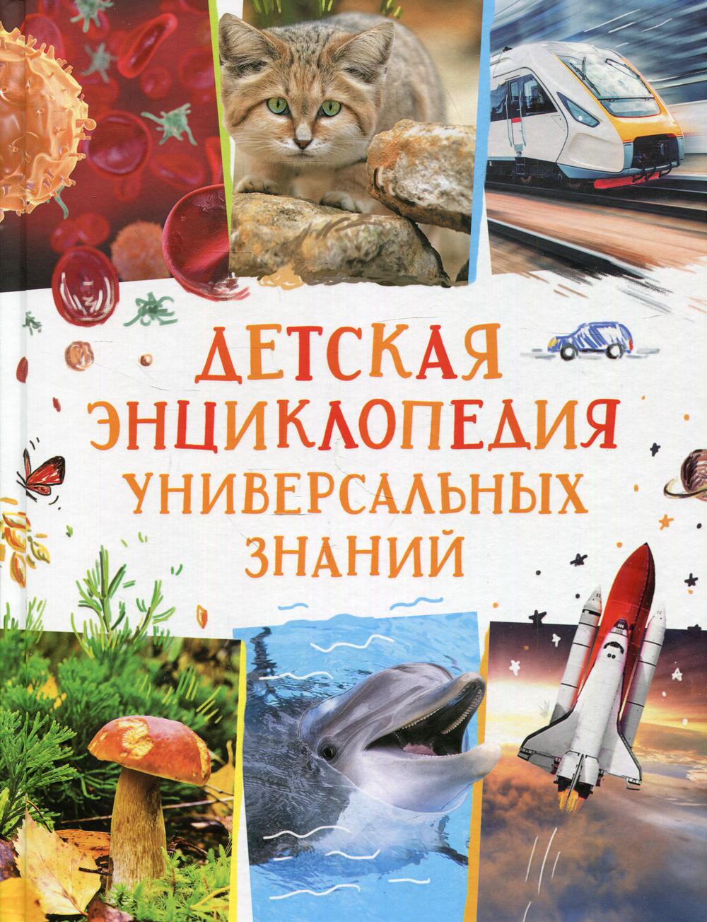 Детская энциклопедия универсальная знаний