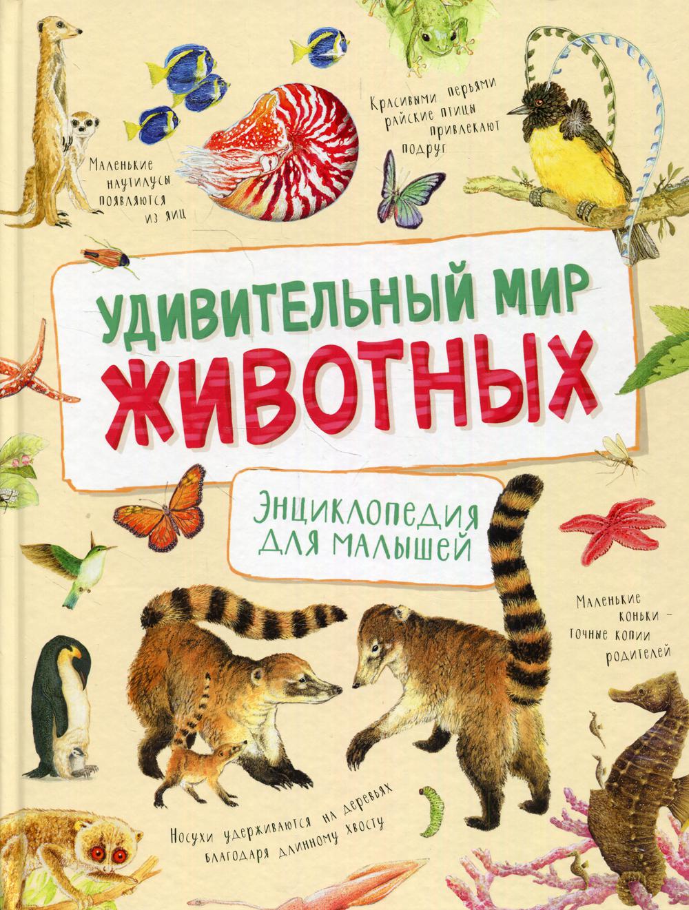 Удивительный мир животных. Энциклопедия на малышей