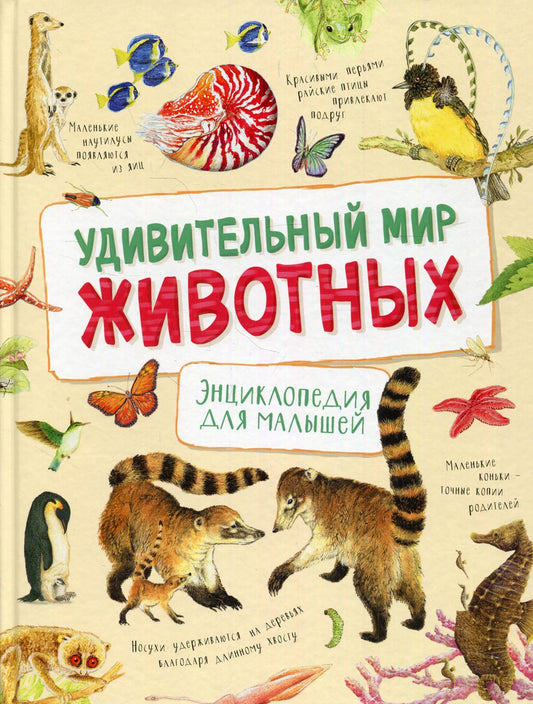 Удивительный мир животных. Энциклопедия на малышей