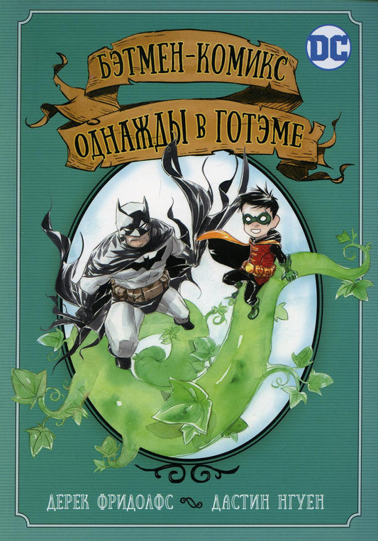 Бэтмен-комикс. Однажды в Готэме: roman graphique