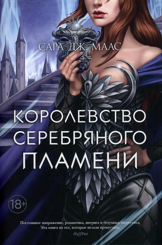 Королевство серебряного пламени: роман