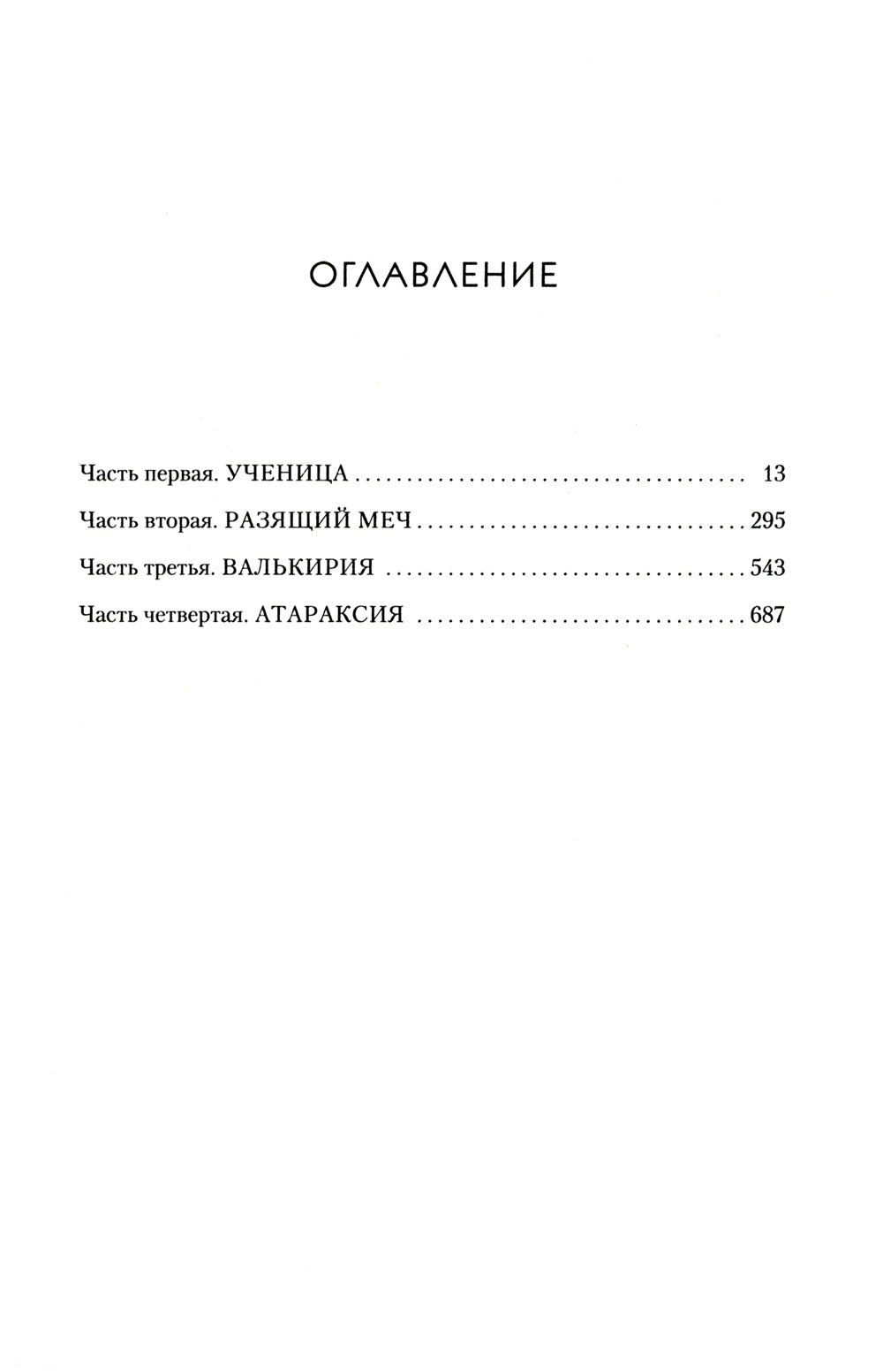 Королевство серебряного пламени: роман