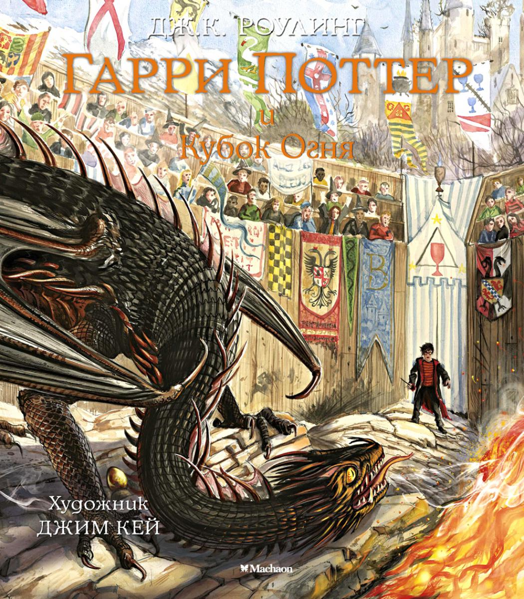 Гарри Поттер и Кубок Огня (с цветными илл.)