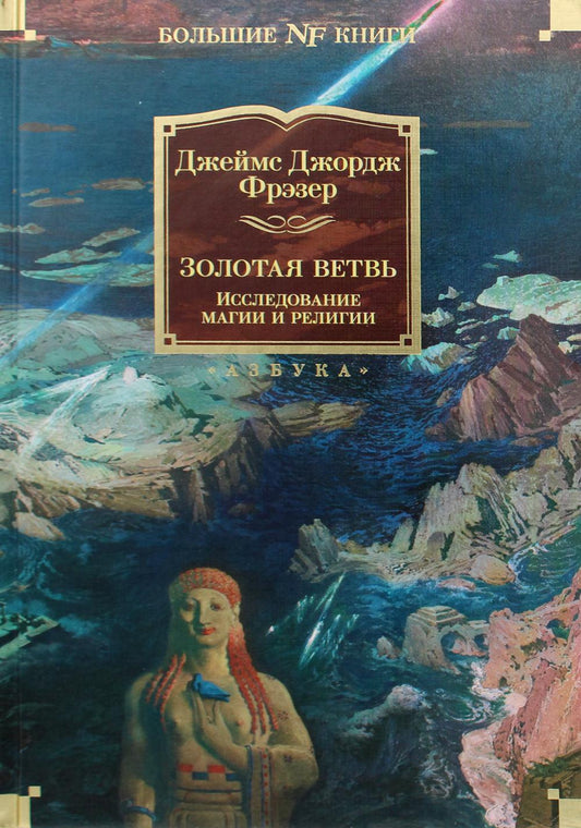 Золотая ветвь. Исследование магии и религии