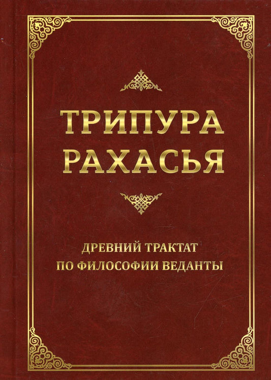 Трипура Рахасья. Il s'agit d'un nouveau traité de philosophie pour les Vedants. 2-e jour
