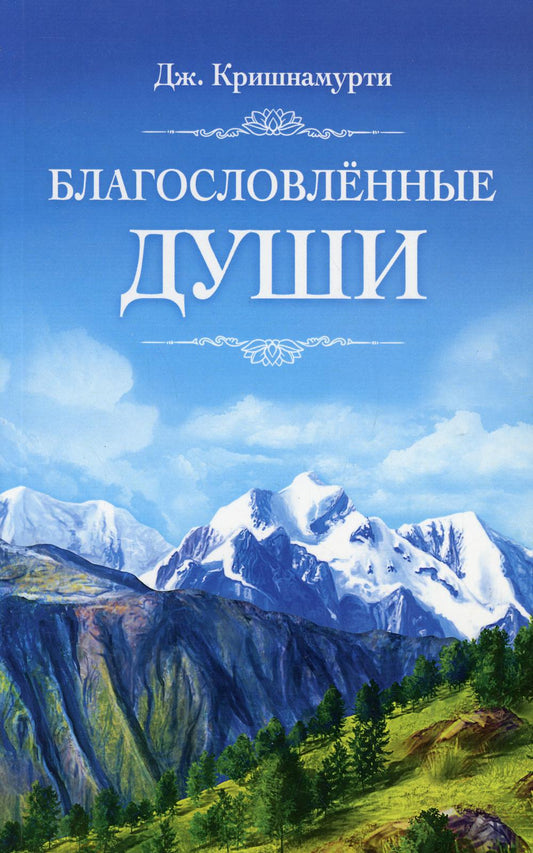 Благословленные Души