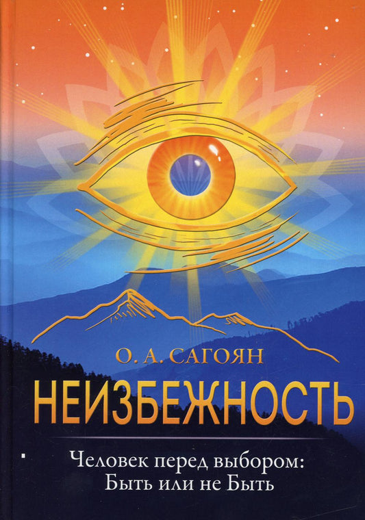 Неизбежность. Человек перед выбором: быть или не быть