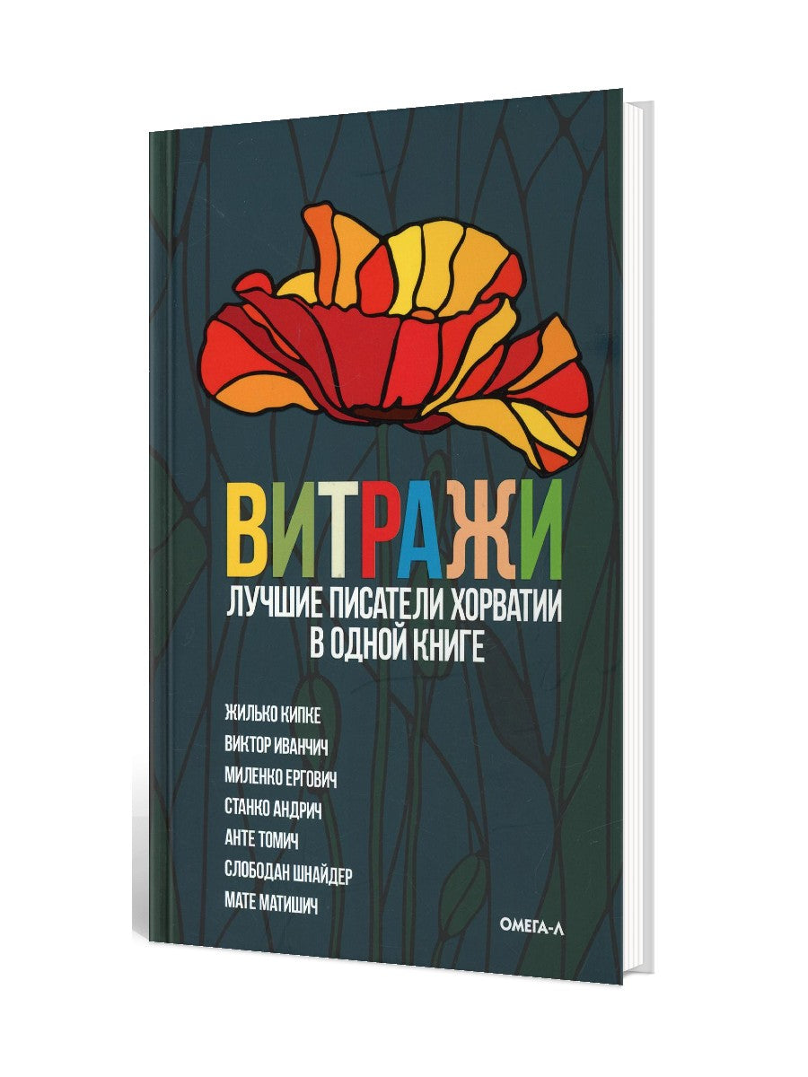 Витражи. Les professeurs de luxe Horvatii dans leur propre livre