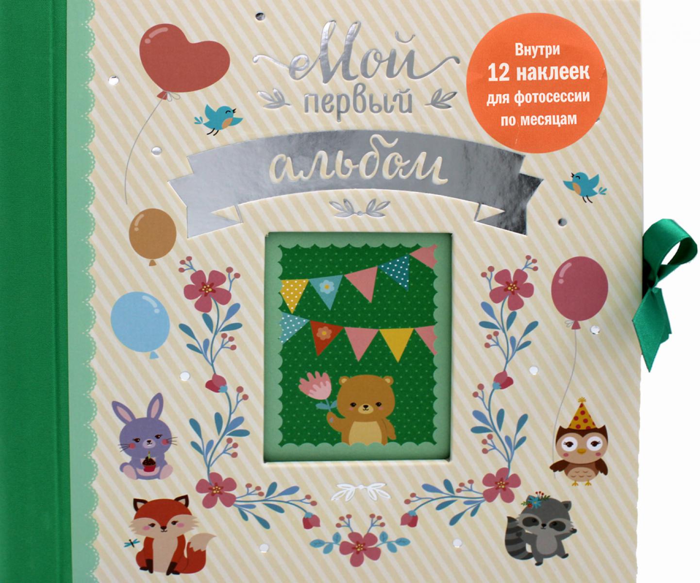 Мой первый альбом