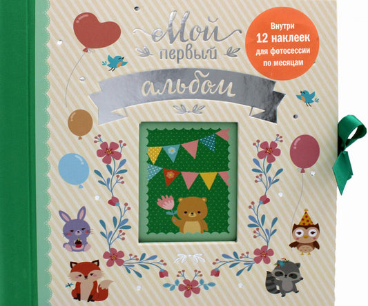Мой первый альбом