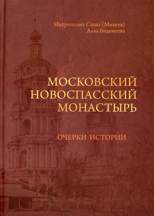 Московский Новоспасский монастырь: очерки истории