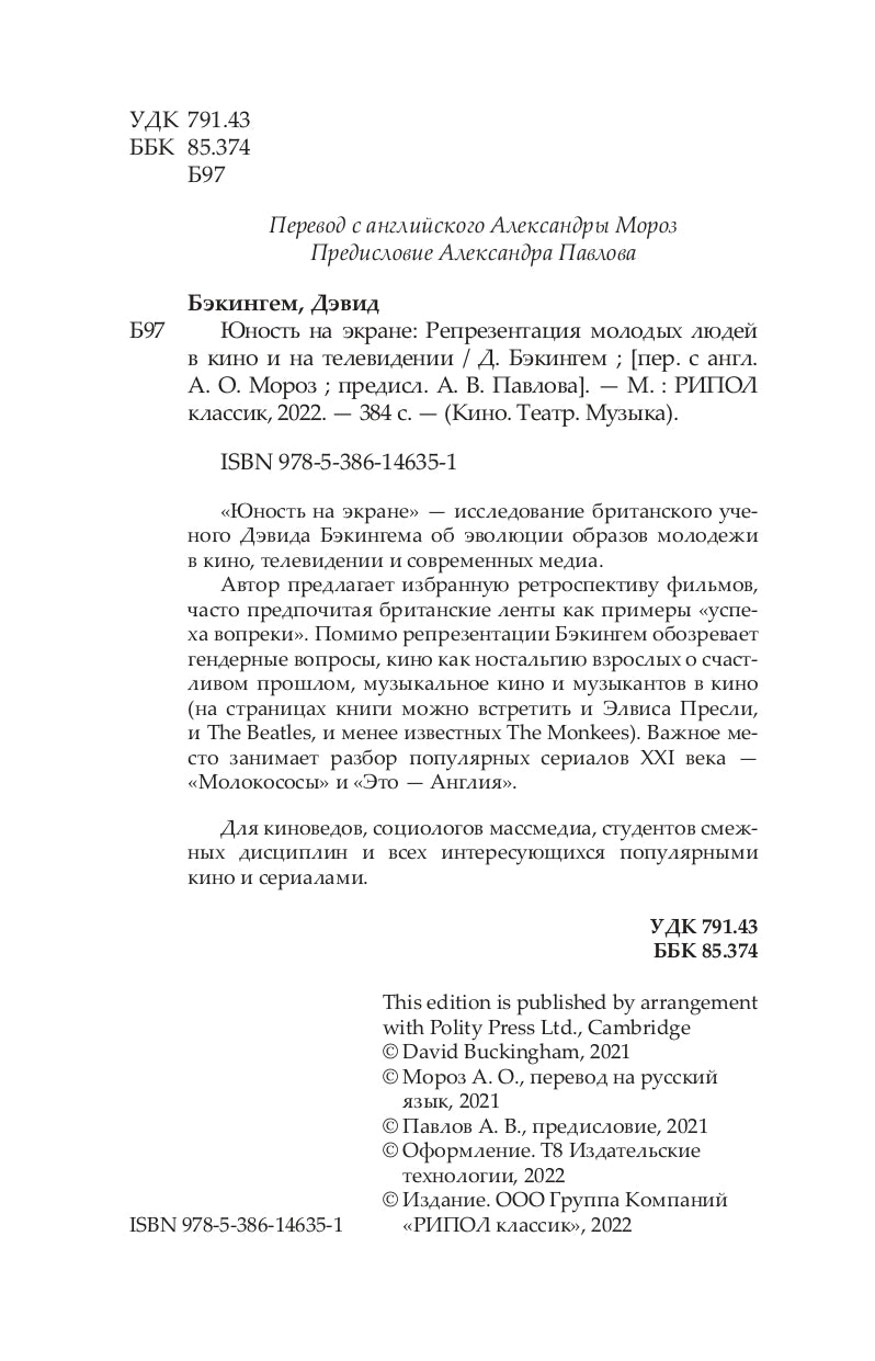 Юность на экране. Репрезентации молодых людей в кино и на телевидении