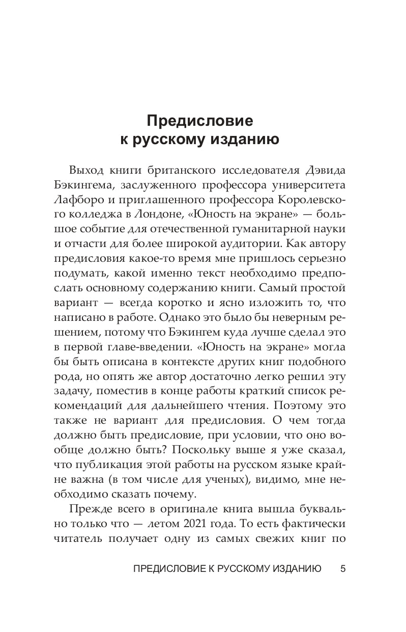 Юность на экране. Репрезентации молодых людей в кино и на телевидении