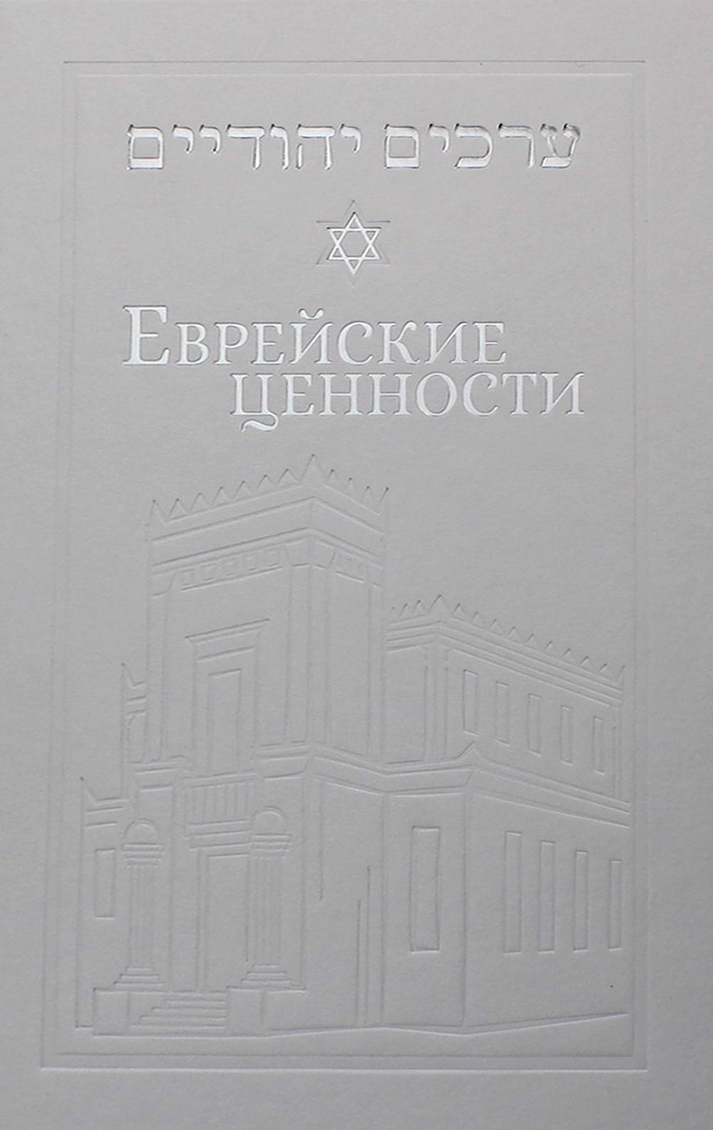 Еврейские ценности: морально-этические заповеди на каждый день