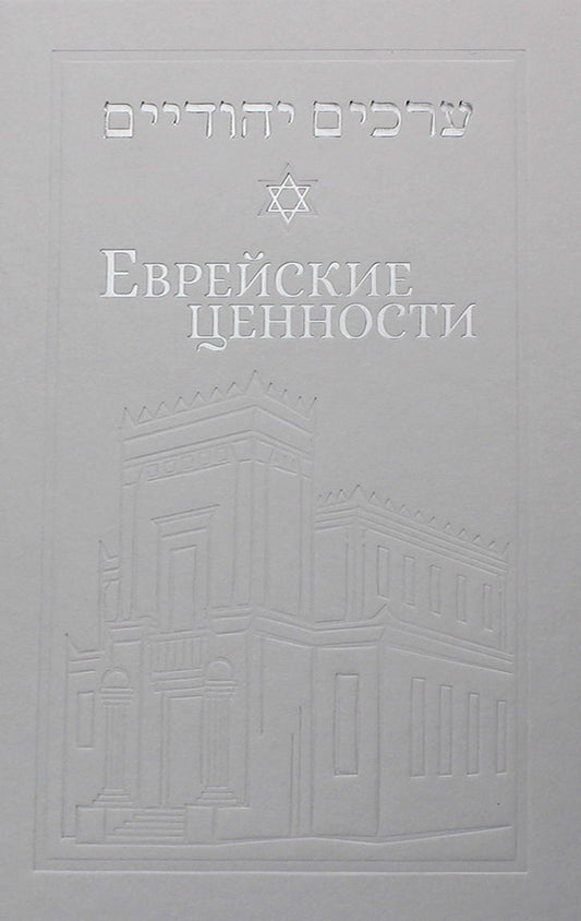 Еврейские ценности: морально-этические заповеди на каждый день