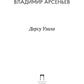 Дерсу Узала: повесть