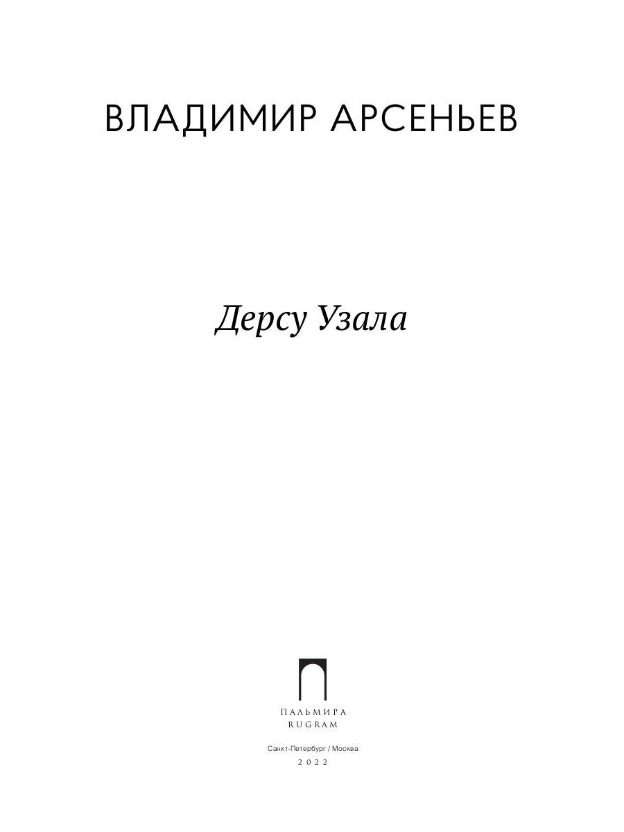 Дерсу Узала: повесть