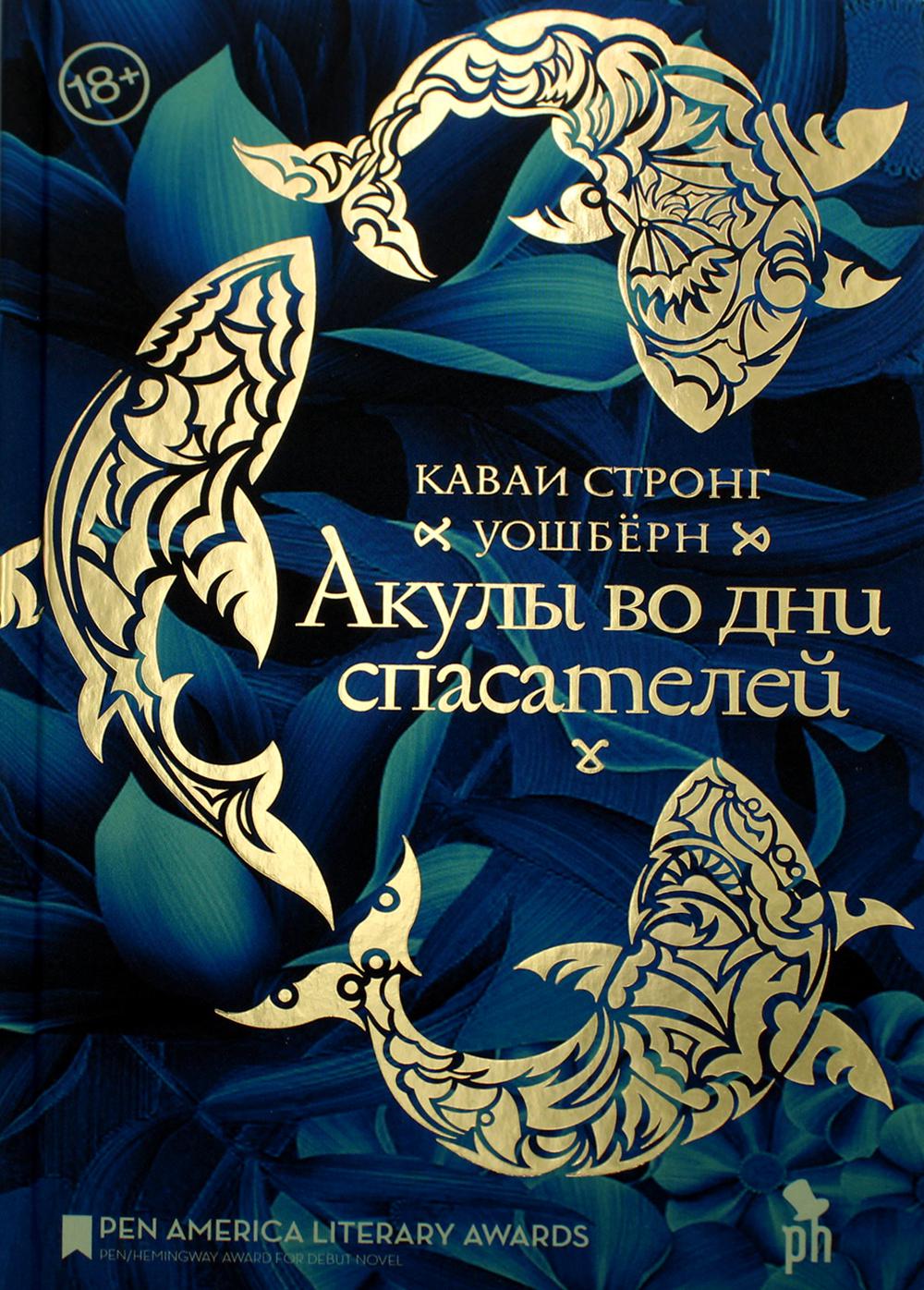 Акулы во дни спасателей: роман