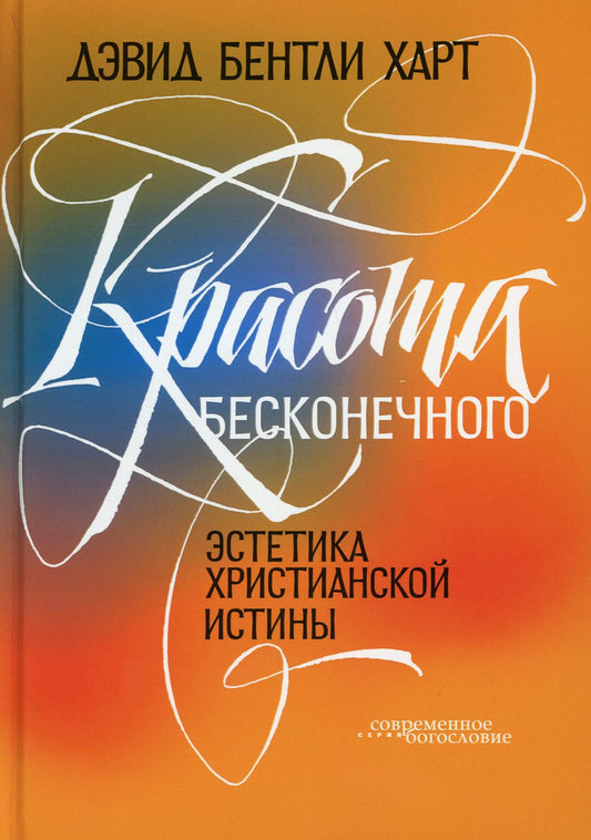 Красота бесконечного: Эстетика христианской истины