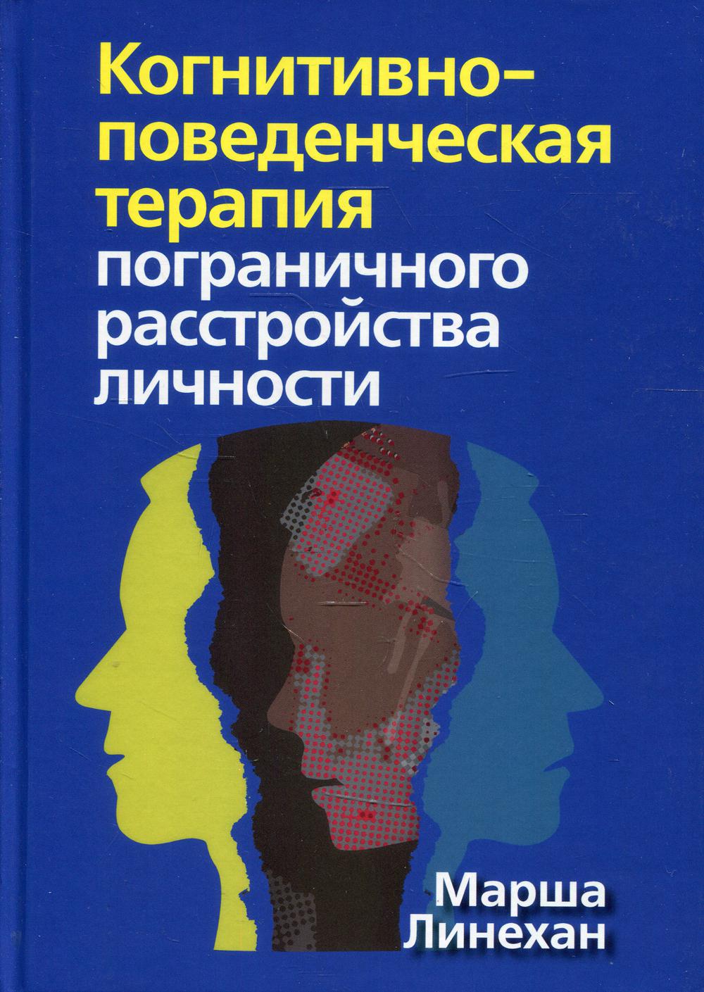 Когнитивно-поведенческая терапия пограничного расстройства личности (пер.)