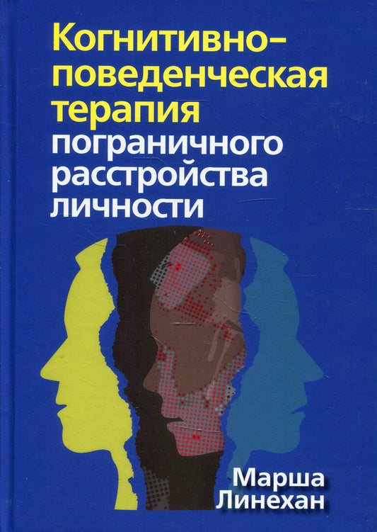 Когнитивно-поведенческая терапия пограничного расстройства личности (пер.)
