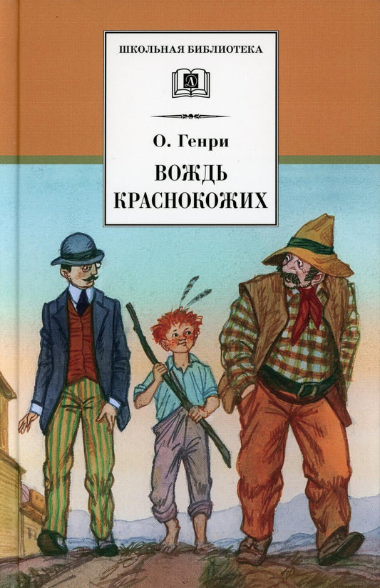 Вождь Краснокожих: новеллы
