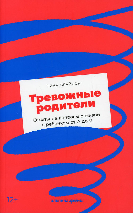 Тревожные родители: ответы на вопросы о жизни с ребенком от А до Я