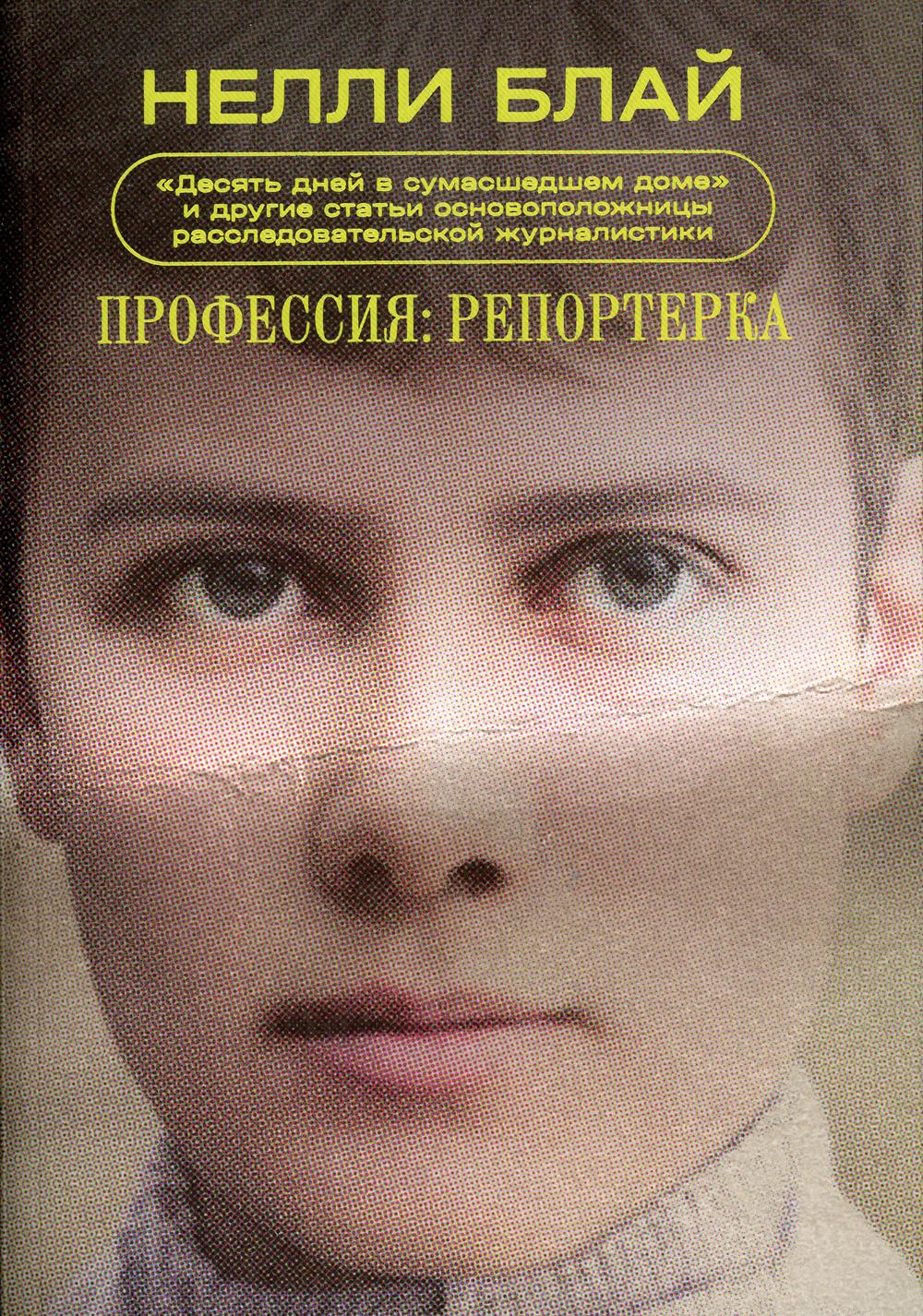 Профессия: репортер. "Десять дней в сумасшедшем доме" и другие статьи основоположницы расследовательской журналистики