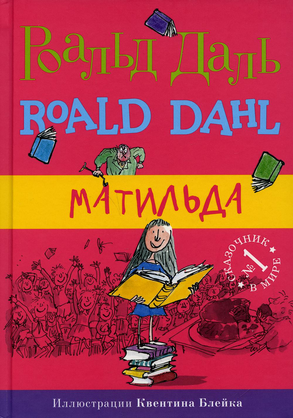 Матильда. 5-е изд