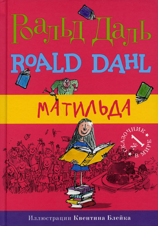 Матильда. 5-е изд