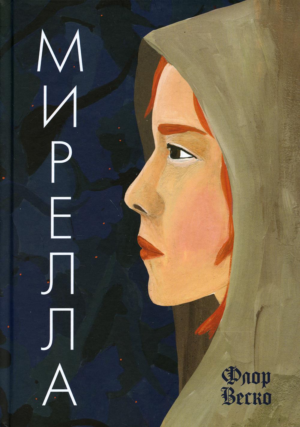 Флор Мирелла: роман