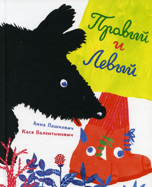 Правый и левый