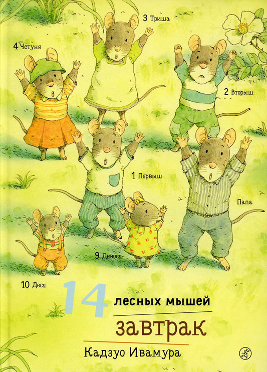 14 heures. Завтрак