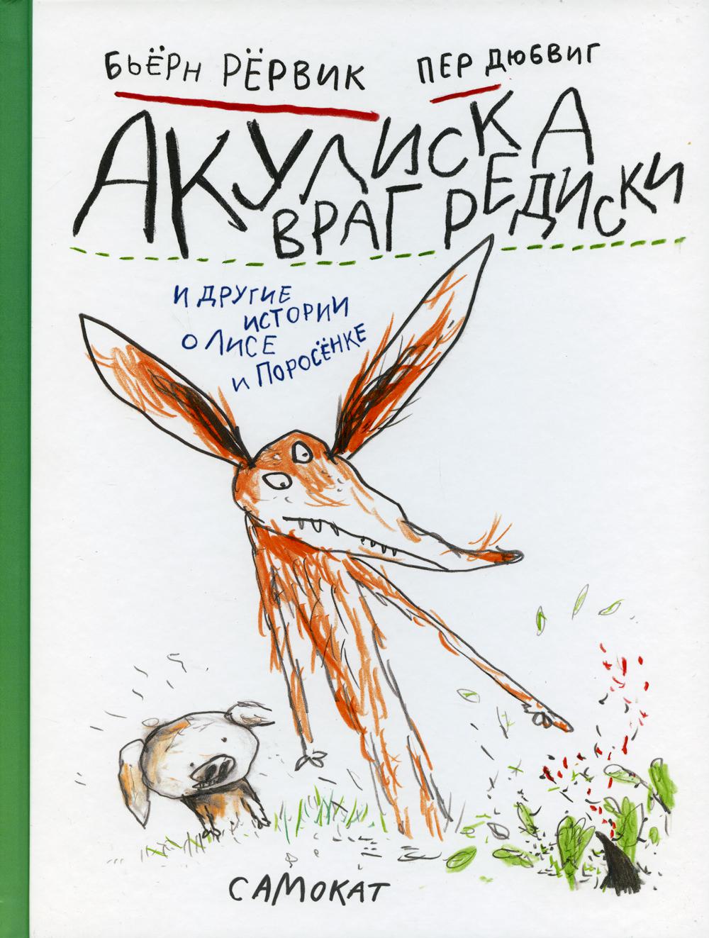 Акулиска враги и другие истории о Лисе и Поросенке