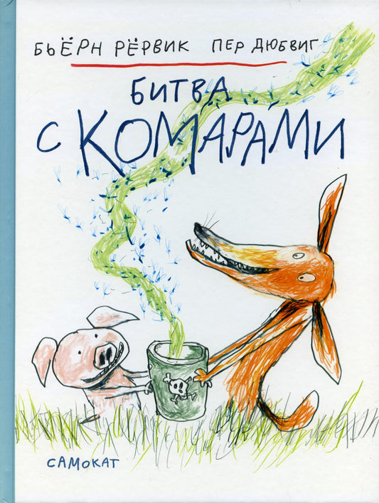 Bitva avec comamarami