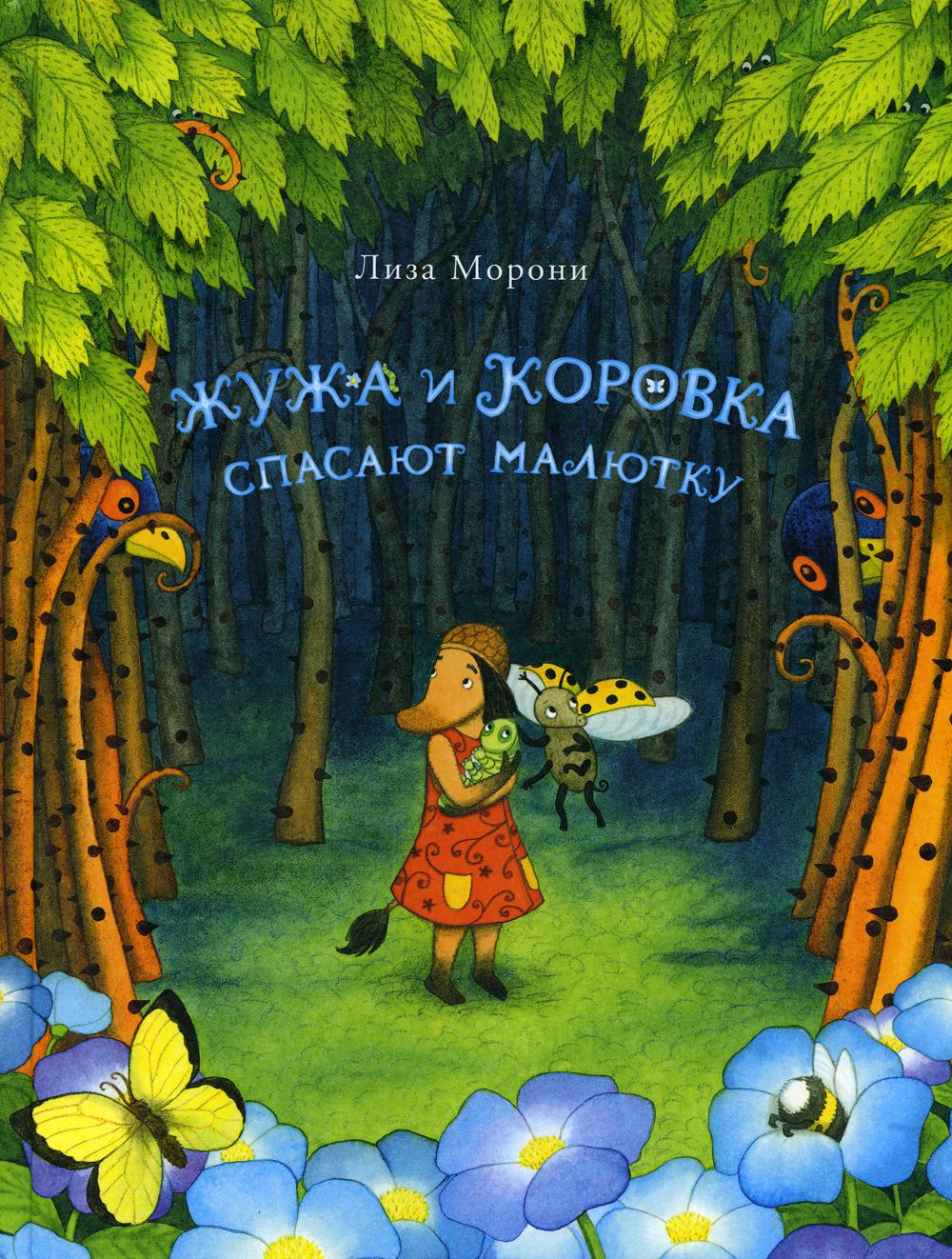 Жужа и Коровка спасают малютку