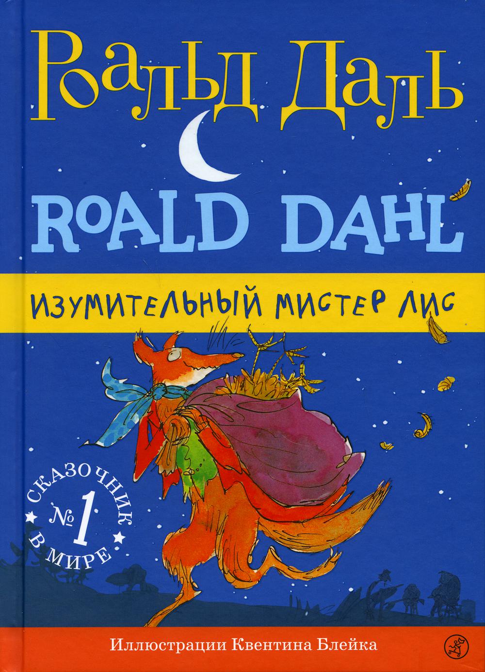 Изумительный мистер Лис. 3-е изд., испр