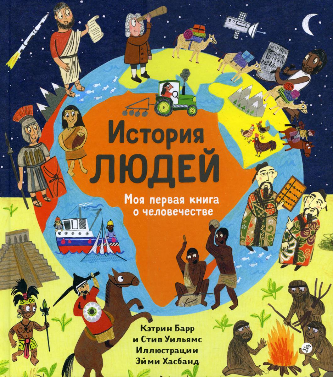 История людей, Моя первая книга о человечестве