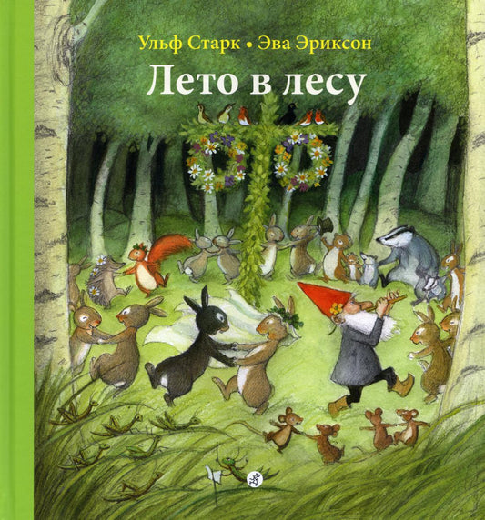 Лето в лесу. 2-е изд