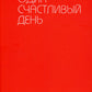 Один счастливый день