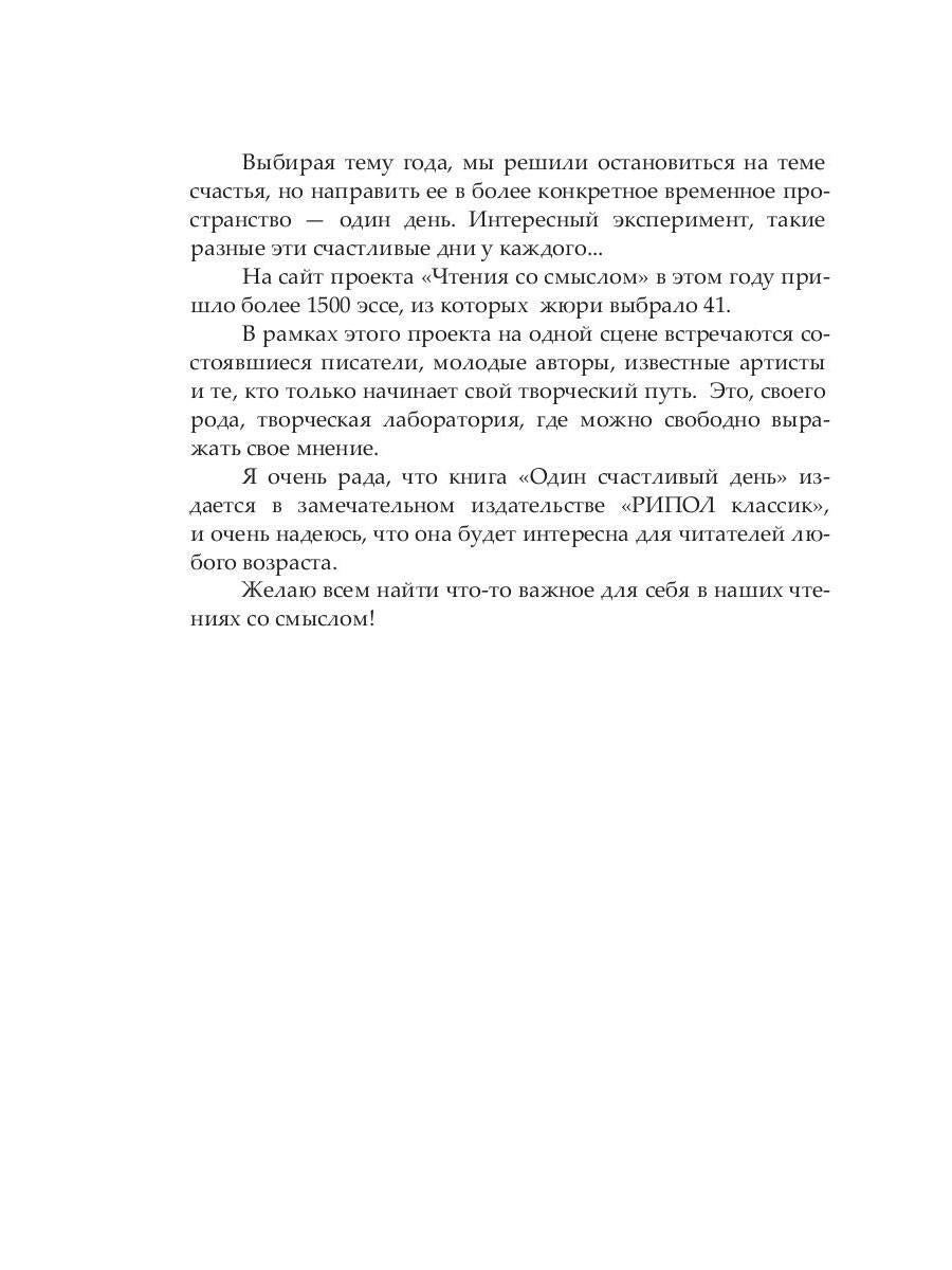 Один счастливый день