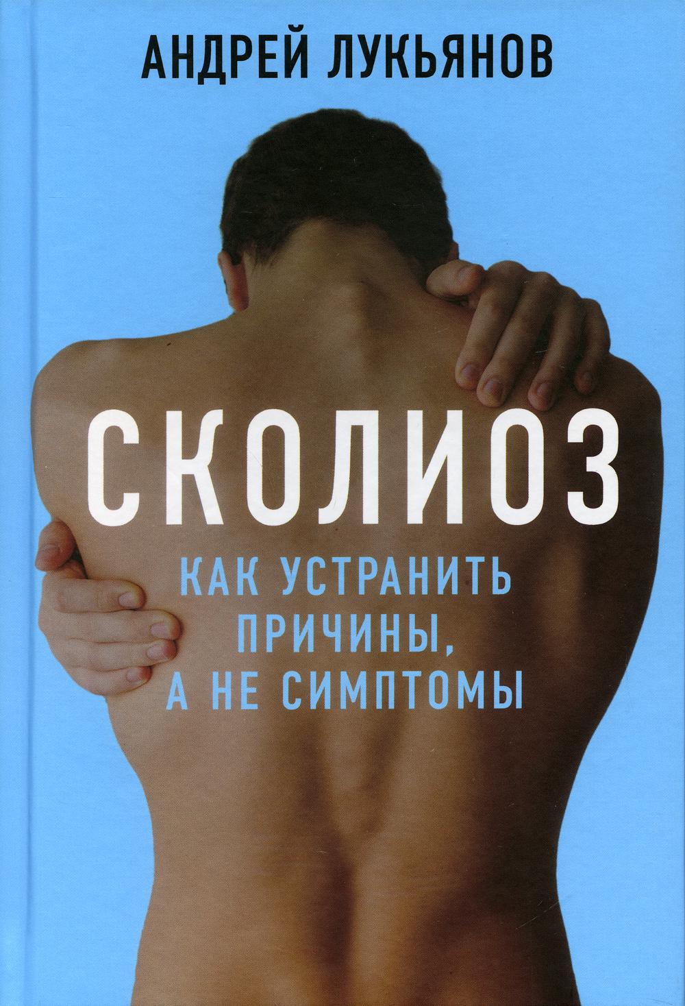 Сколиоз. Как устранить причину, а не симптомы
