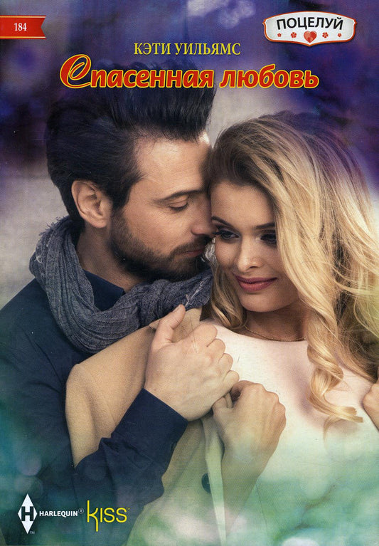 Спасенная любовь: роман