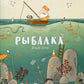 Рыбалка