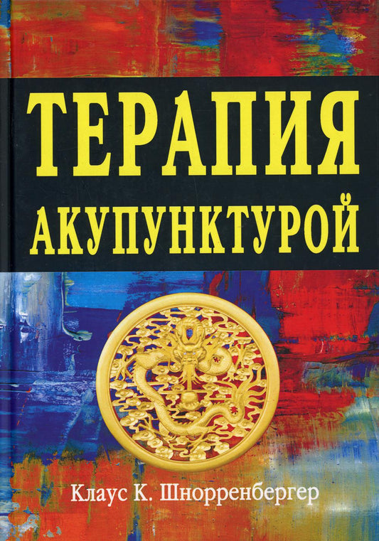 Терапия акупунктурой (в двух томах) (в одной книге)