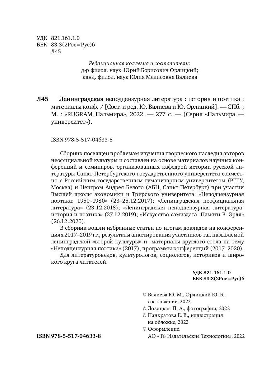 Ленинградская неподцензурная литература: история и поэтика