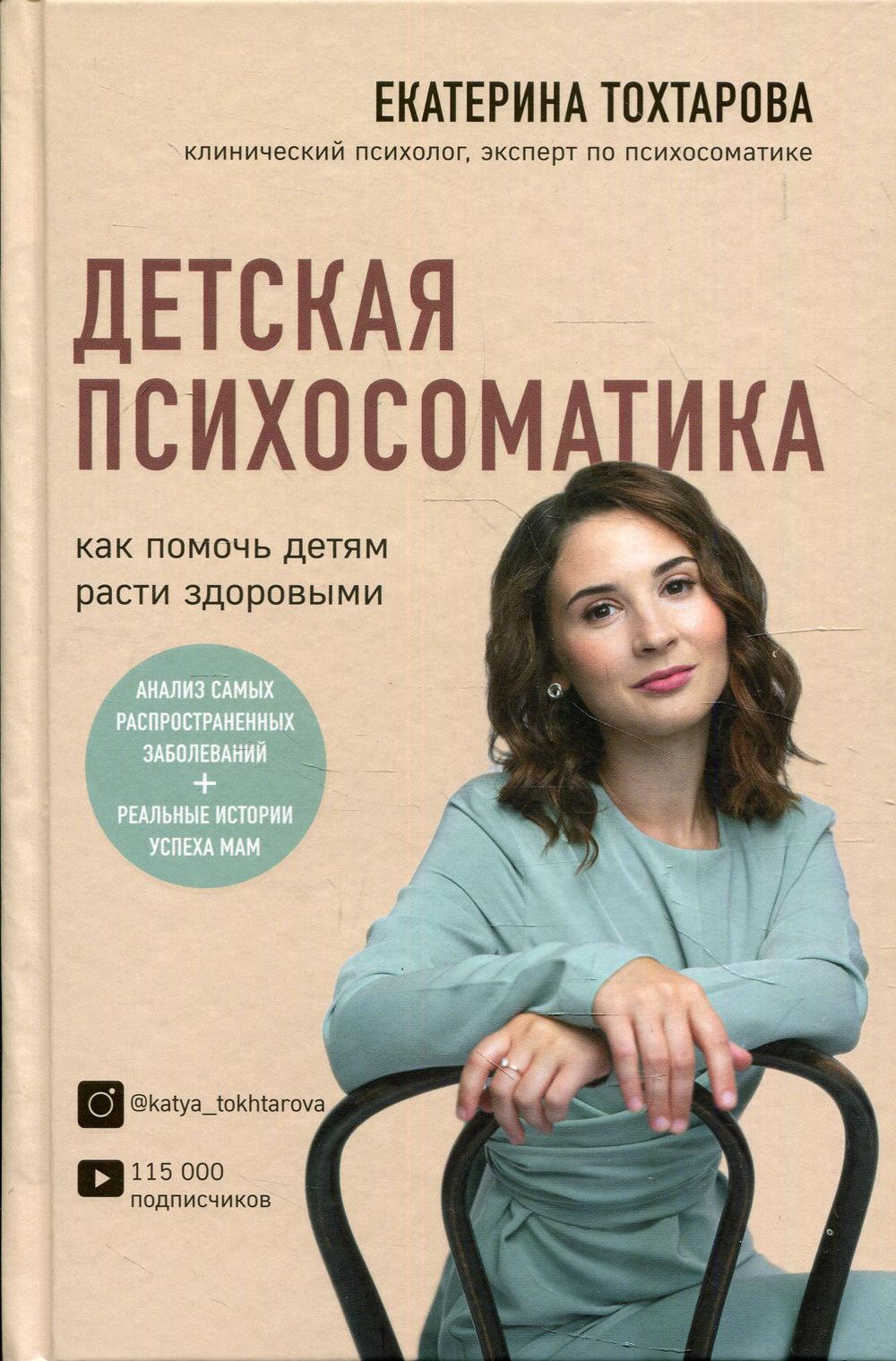 Детская психосоматика. Как помочь детям расти здоровыми