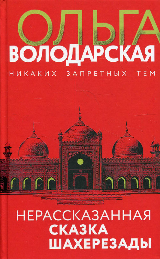 Нерассказанная сказка Шахерезады: роман