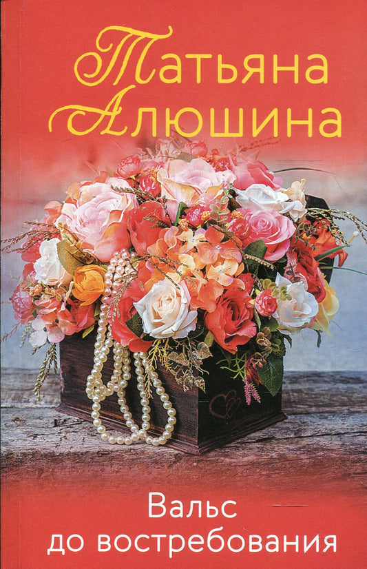 Вальс до востребования: роман